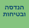 יורם עזר - הנדסה ובטיחות