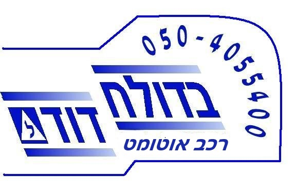 דוד בדולח  המורה שלך לנהיגה image