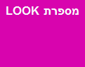 מספרת LOOK