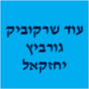 שרקוביק גורביץ יחזקאל משרד עו"ד ונוטריון