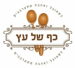 כף של עץ -קיטירנג סדנאות ובישול ביתי