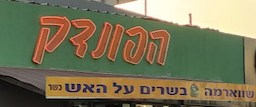 שווארמה הפונדק