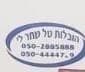 הובלות טל שחר לי 2010 בע"מ