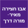 אבו חצירה מאיר מורה דרך