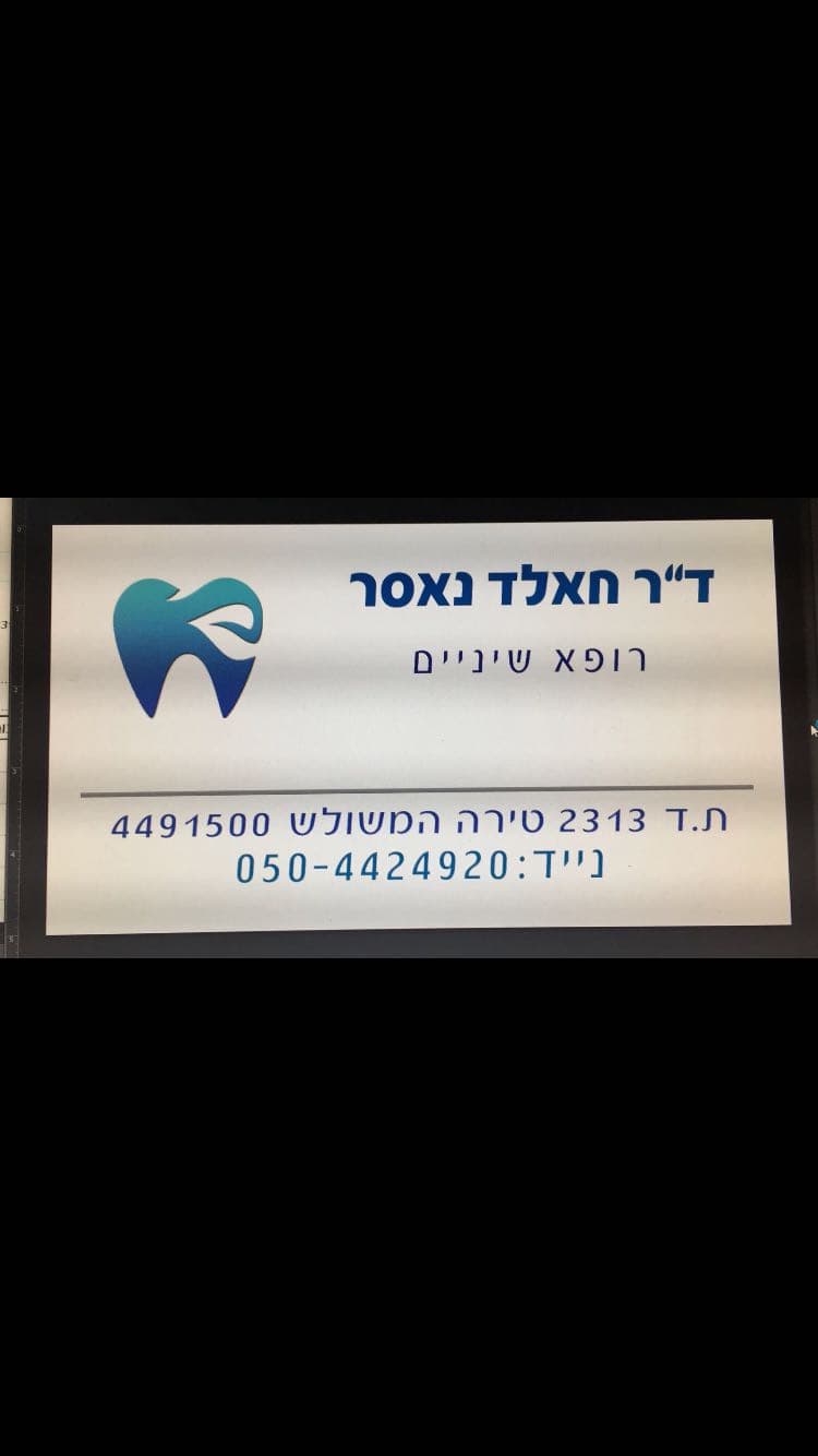 ד"ר חאלד נאסר רופא שיניים image