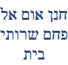 חנן אום אל פחם שרותי בית ורווחה בע"מ