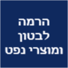 הרמה לבטון ומוצרי נפט