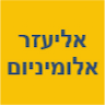 אליעזר אלומיניום