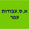 א.ס.פאיז עבודות עפר