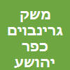 משק גרינבוים בע"מ image