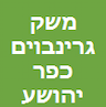 משק גרינבוים בע"מ