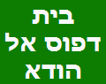 בית דפוס אל הודא - אום אל פאחם