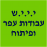 י.י.י.ש עבודות עפר ופיתוח