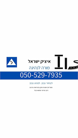 איציק ישראל מורה לנהיגה