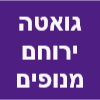 גואטה ירוחם הובלות ומנופים