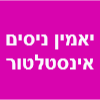 ימין ניסים אינסטלטור