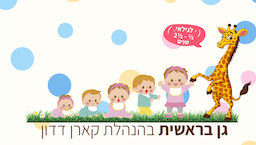 גן בראשית