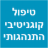 פרופסור יהודה בר שלום - טיפול קוגניטיבי