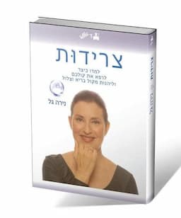 נירה גל - פיתוח קול דיבור וטיפול בצרידויות