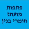 פתפות מועתז חומרי בנין