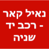 נאיל קאר - רכב יד שניה