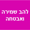 להב שמירה אבטחה