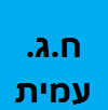 ח.ג. עמית פינוי פסולת image