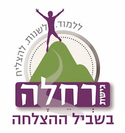 רחלה - בשביל ההצלחה