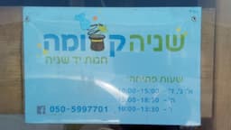 שניה קסומה חנות יד שניה