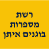 רשת מספרות איתן בוגנים