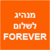 מנהיג לשלום FOREVER  הראל שמחון