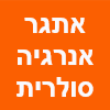 אתגר אנרגיה סולארית ותשתיות