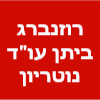 רוזנברג ביתן משרד עו"ד ונוטריון image