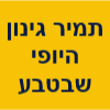 תמיר גינון - היופי שבטבע