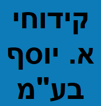 קידוחי א. יוסף בע"מ