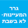 גרר המעיינות- לא בשבת