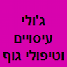 ג'ולי עיסויים וטיפולי גוף