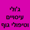 ג'ולי עיסויים וטיפולי גוף