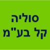 סוליה קל בע"מ