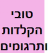 טובי הקלדות ותרגומים