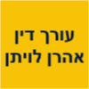 עורך דין אהרן לויתן