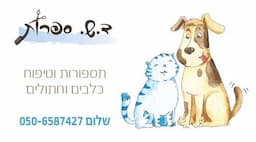 ד.ש ספרות מספרות לבעלי חיים בכפר סבא