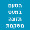 הטעם במעט תזונה משקמת