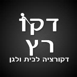 דקו רץ - דקורציה לבית ולגן