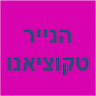 הנייר טקוציאנו בע"מ