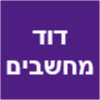 דוד מחשבים