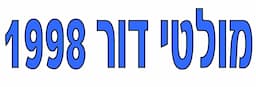 מולטי דור 1998