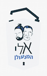 אלי המנעולן 24 שעות כולל שישי שבת