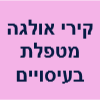 אולגה מטפלת בעיסויים