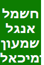 חשמל אנגל שמעון ומיכאל